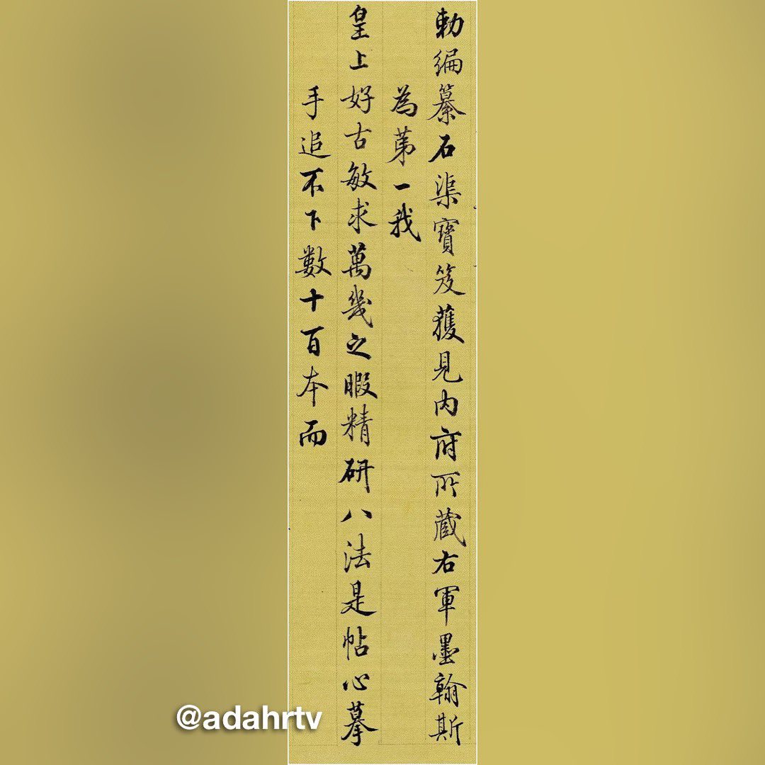 梁詩正《跋快雪時晴帖》書法欣賞👍 ⁡ 梁詩正跋王羲之《時雪快晴帖