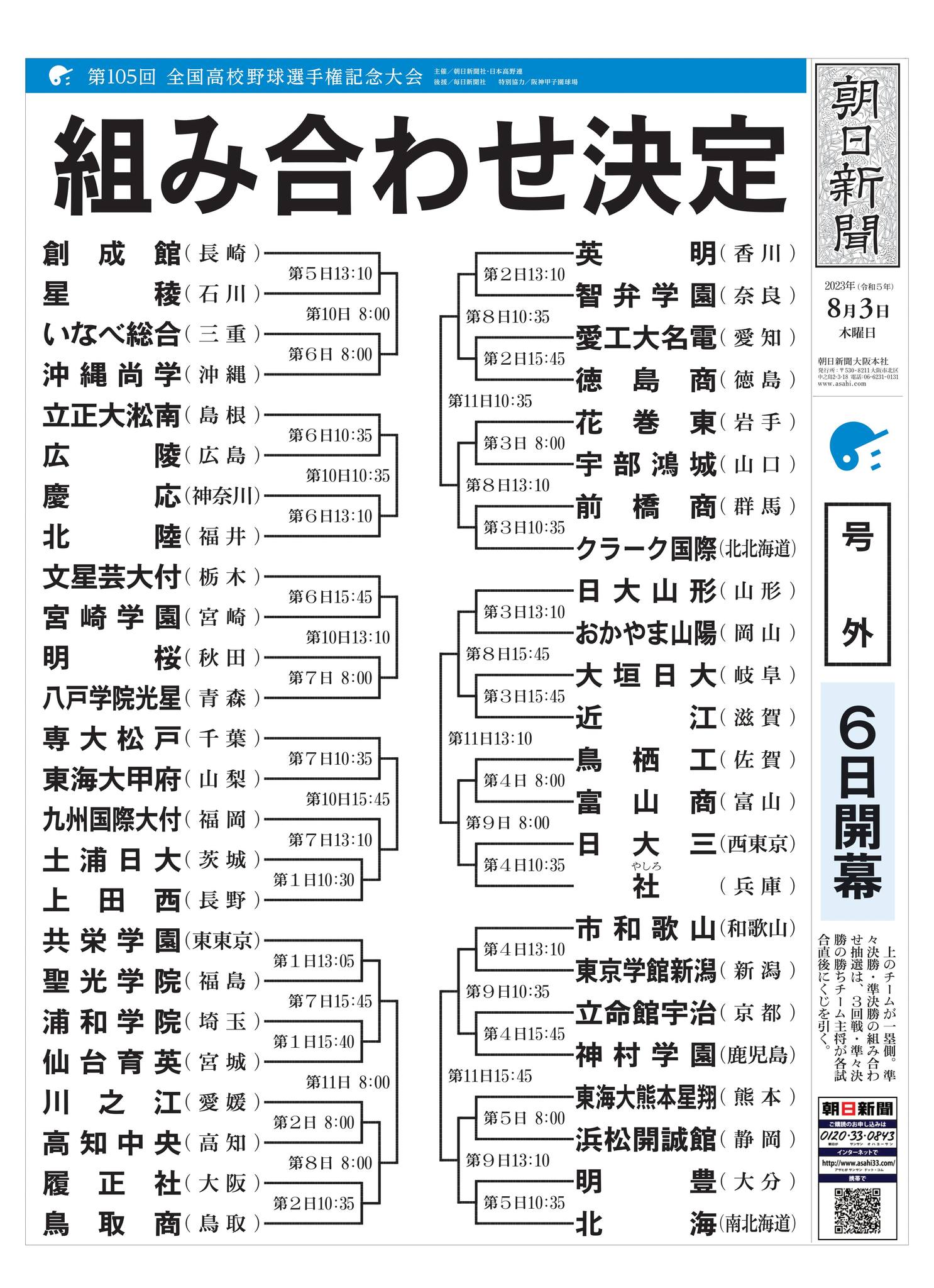 号外】夏の甲子園 組み合わせ決定！！ #高校野球 #甲子園 #夏の甲子園