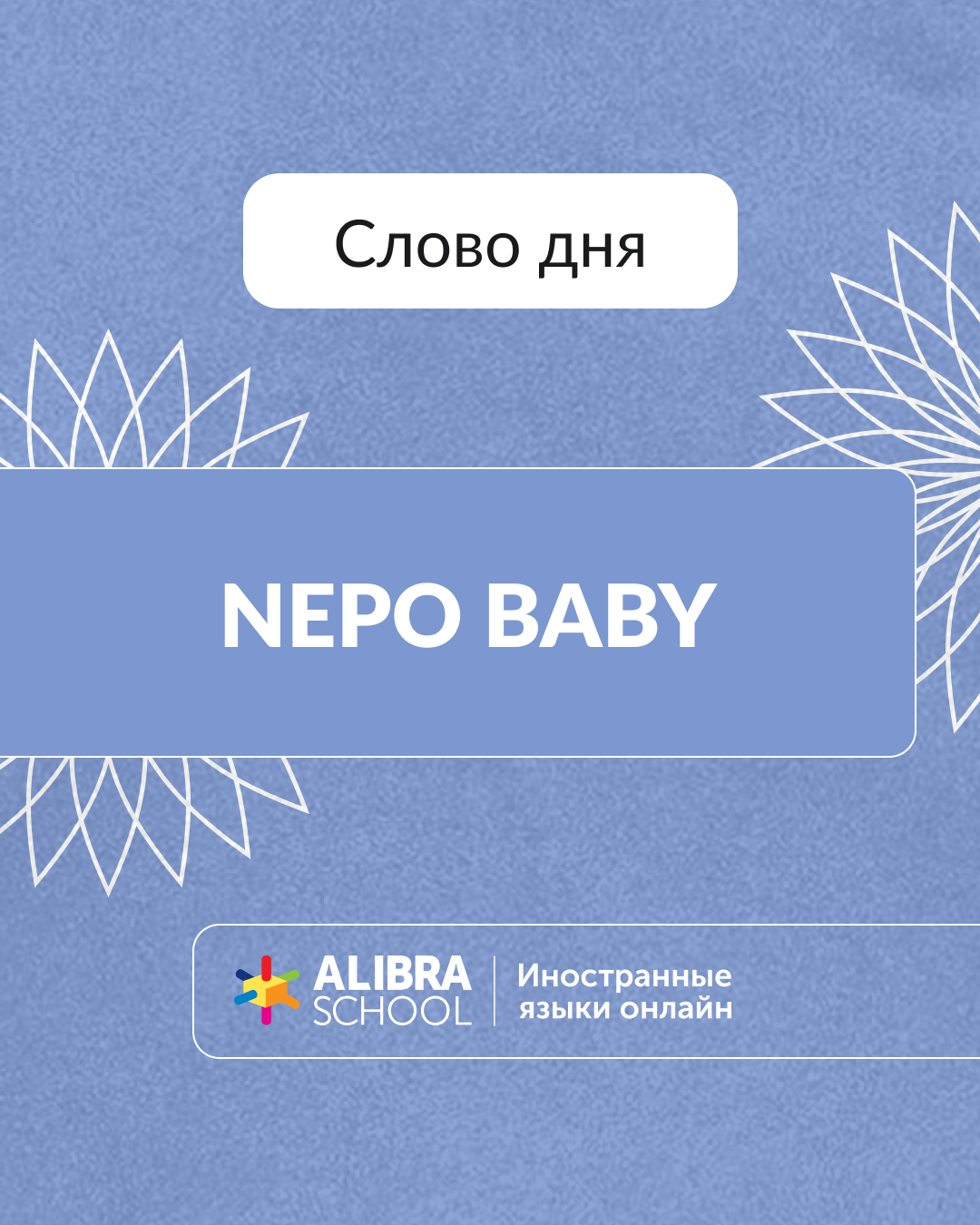 Сеть Школ Иностранных Языков ALIBRA SCHOOL - В Светских Хрониках.