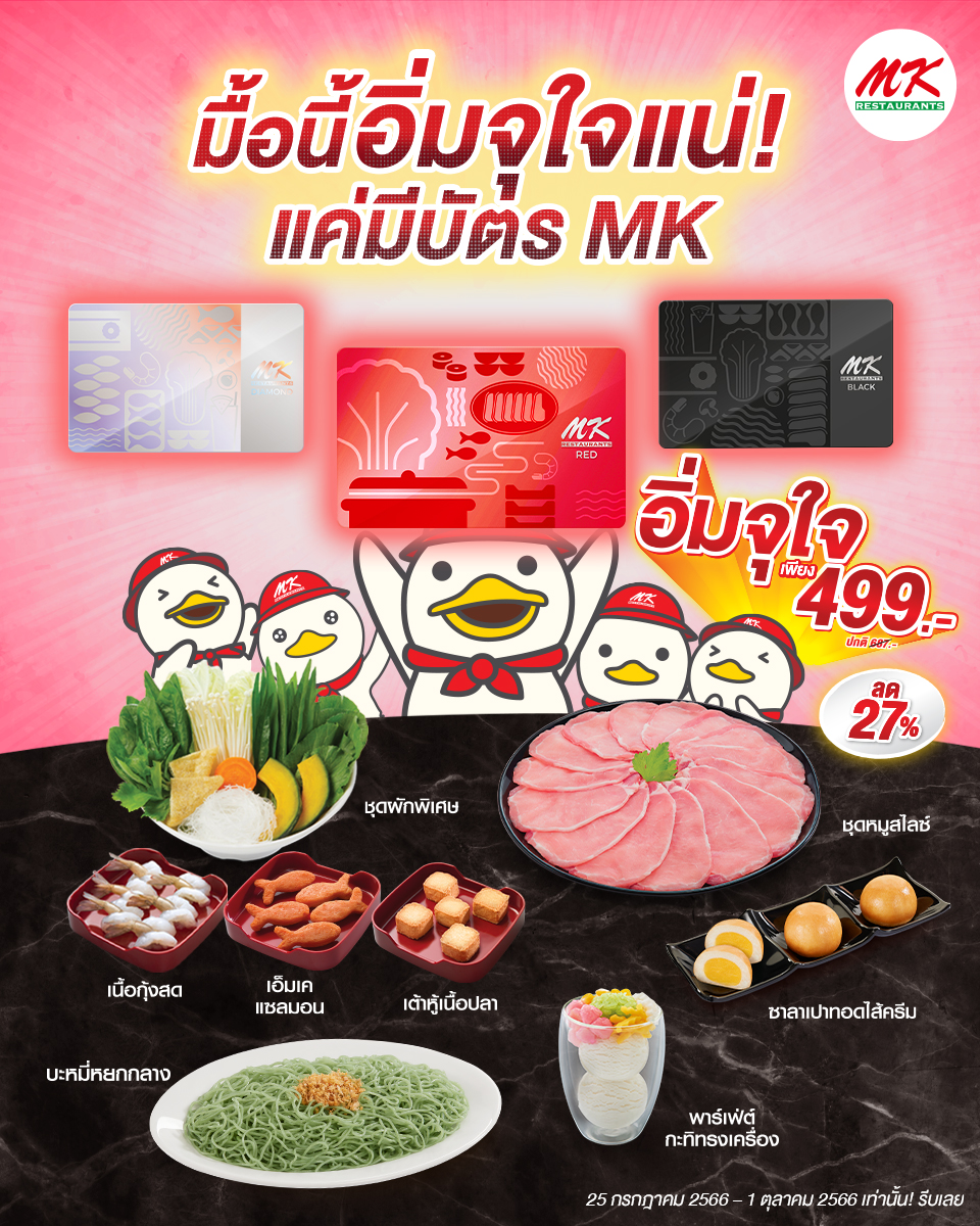 MK Restaurants - 🤑 มีเงินนับเป็นน้อง มีทองนับเป็นพี่ 💸... | Facebook