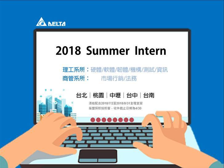 台達delta Career 台達電2018暑期實習來囉 2018 7 2 2018 8 31 Facebook