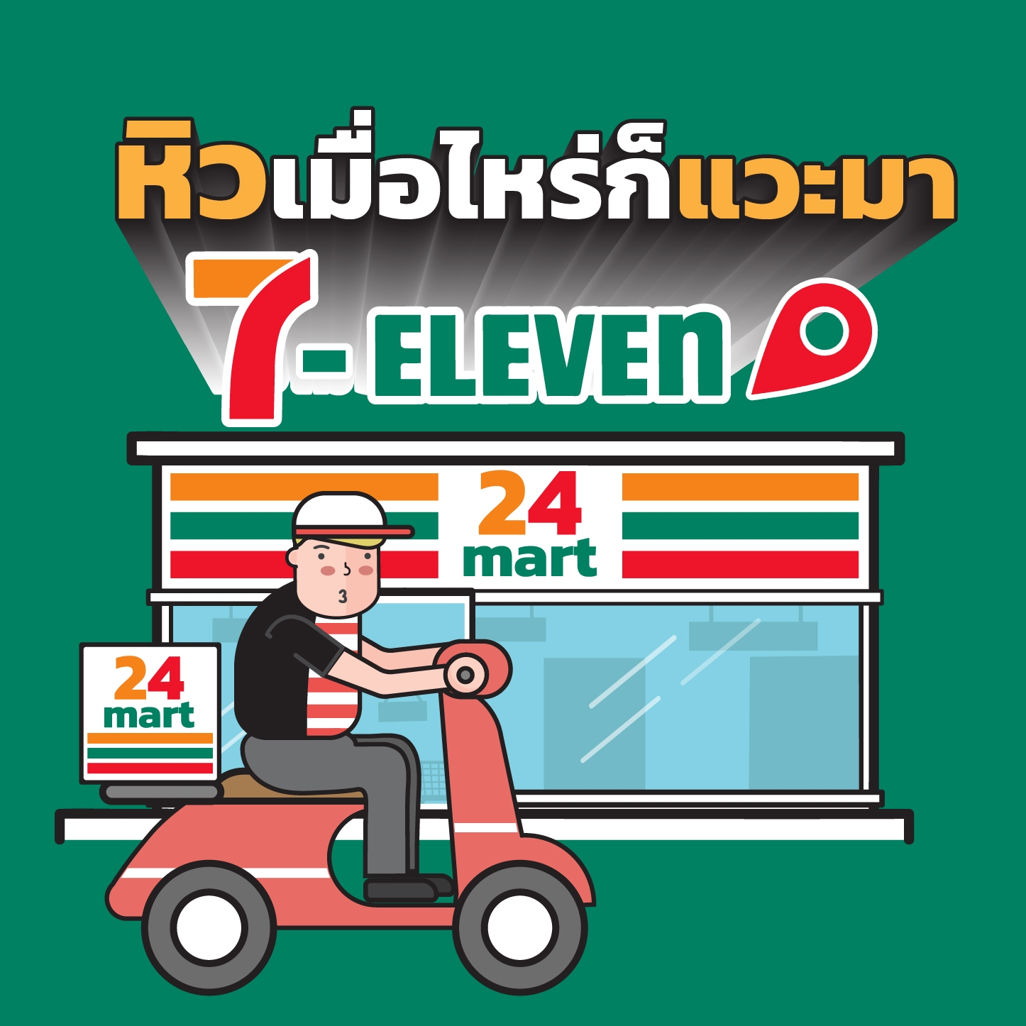 ของใหม่! ภูเวียงมะเขือเทศ... - หิวเมื่อไหร่ก็เเวะมา 7-11 | Facebook