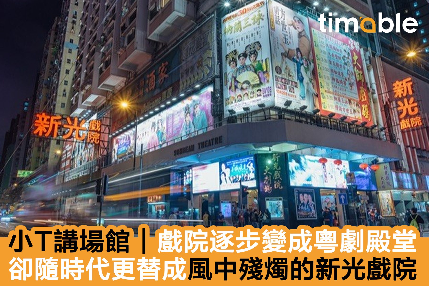 Timable - 【#timeble講場館｜戲院逐步變成粵劇殿堂 卻隨時代更替成風中殘燭的新光戲院】... | Facebook