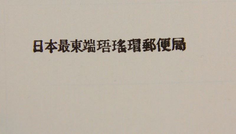 日本最東端の郵便局 珸瑤瑁（ごようまい）郵便局】 納沙布岬へ行く途中