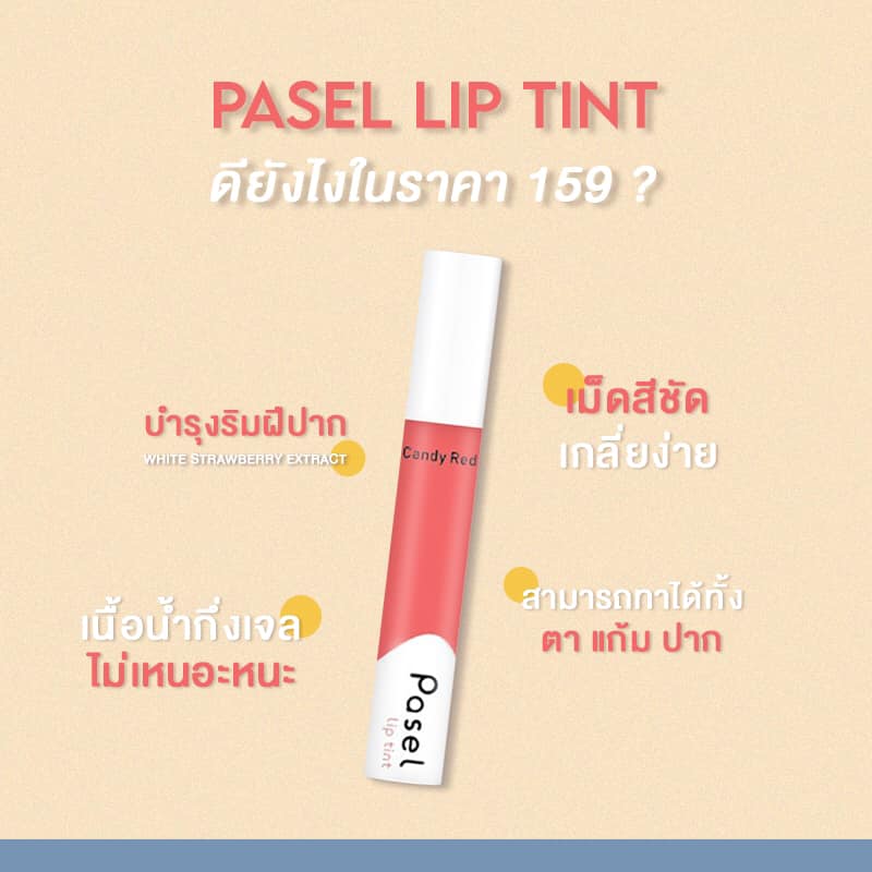PASEL - พาเซลลิปทินท์ดียังไง ในราคา 159 บาท🧸🎈... | Facebook