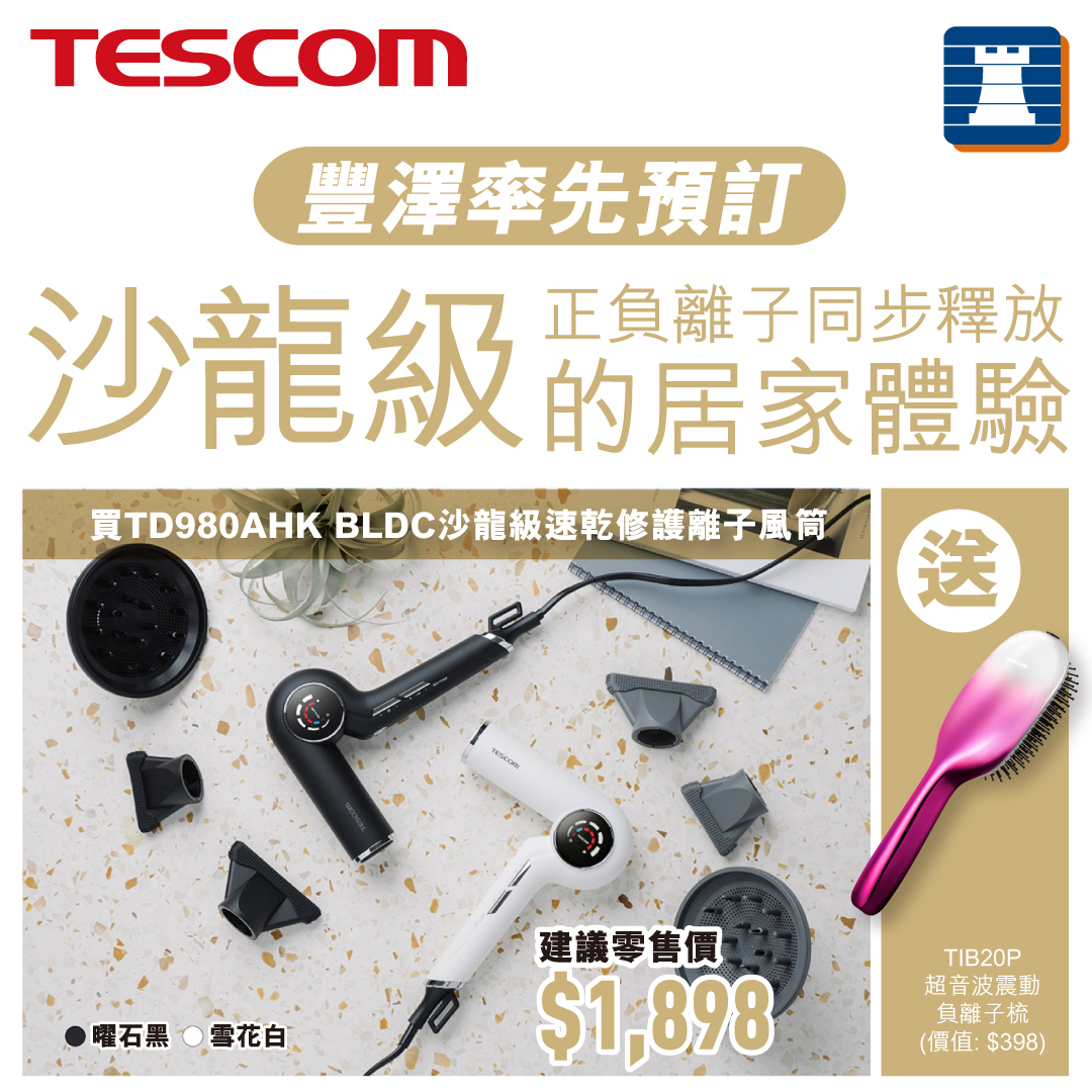 Fortress 豐澤 - 【喺屋企嘅Salon💈︳TESCOM BLDC 沙龍級速乾修護離子風筒】... | Facebook