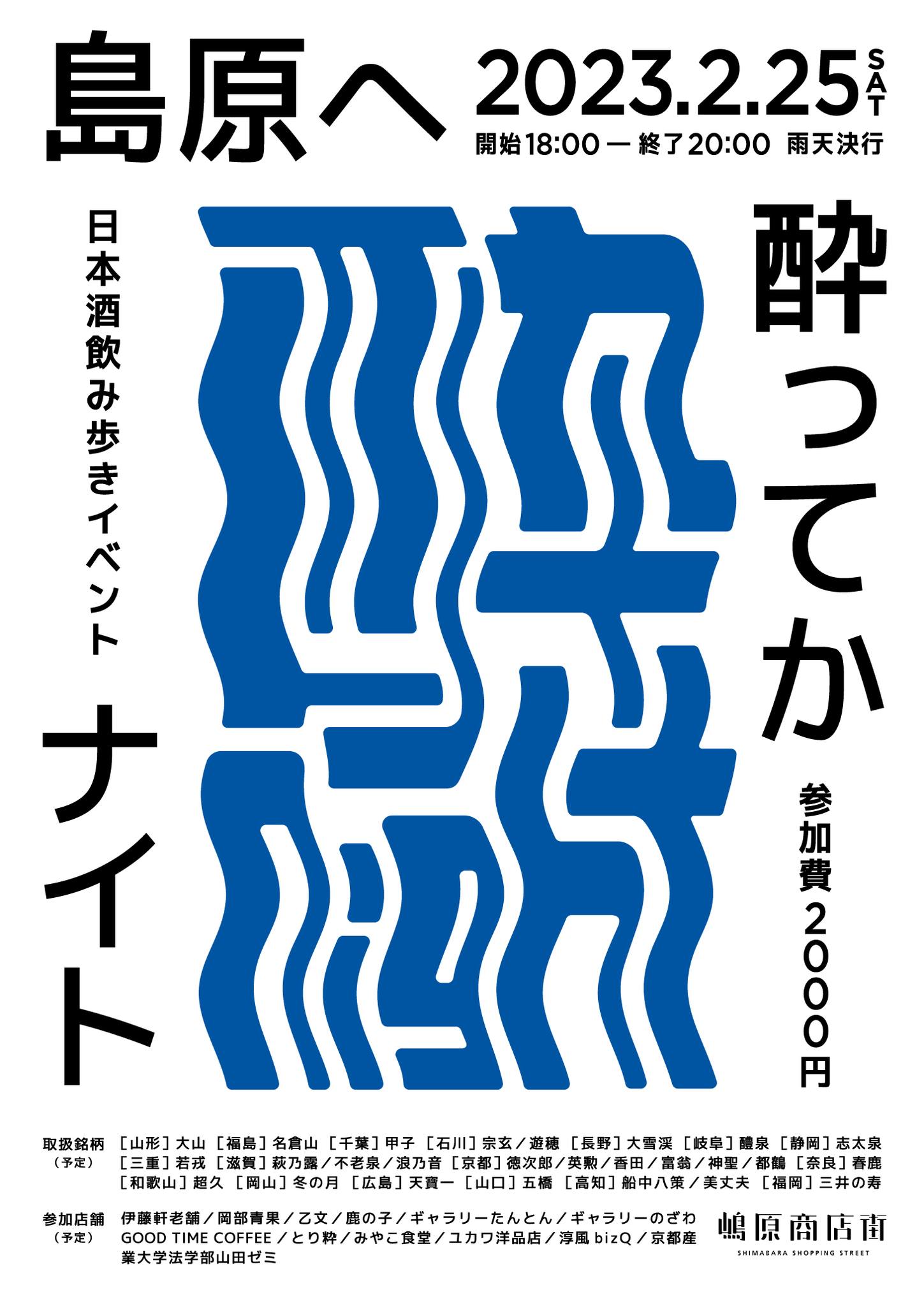 \2/25(土) 日本酒イベント #島原へ酔ってかナイト... - 京都酵母ブランド化計画（日本酒の味は酵母がつくる）