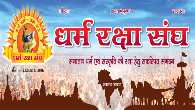धर्म रक्षा संघ Dharm Raksha Sangh | Vrindavan