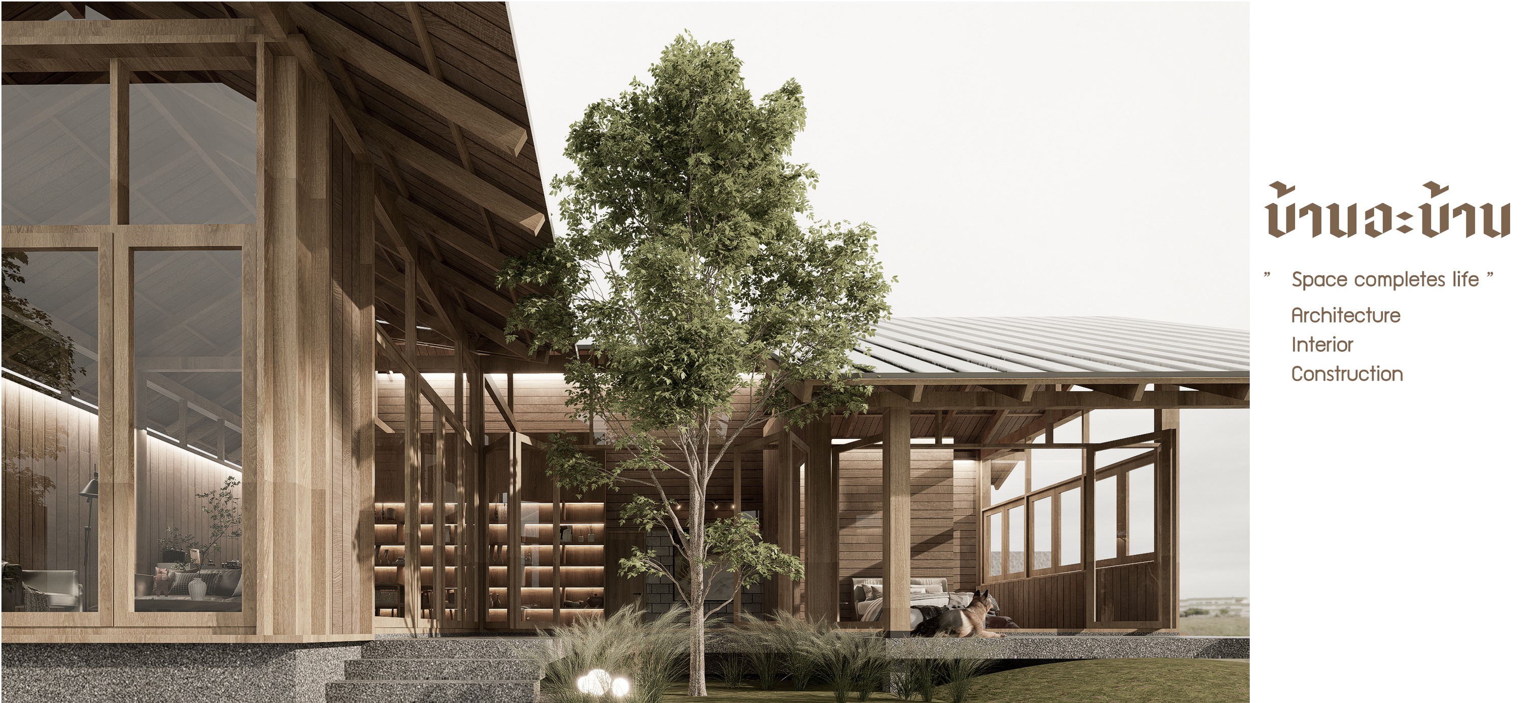 บ้านอะบ้าน - บ้านอะบ้าน สตูดิโอ 🏠ออกแบบอาคาร ออกแบบบ้าน ตกแต่งภายใน รี ...