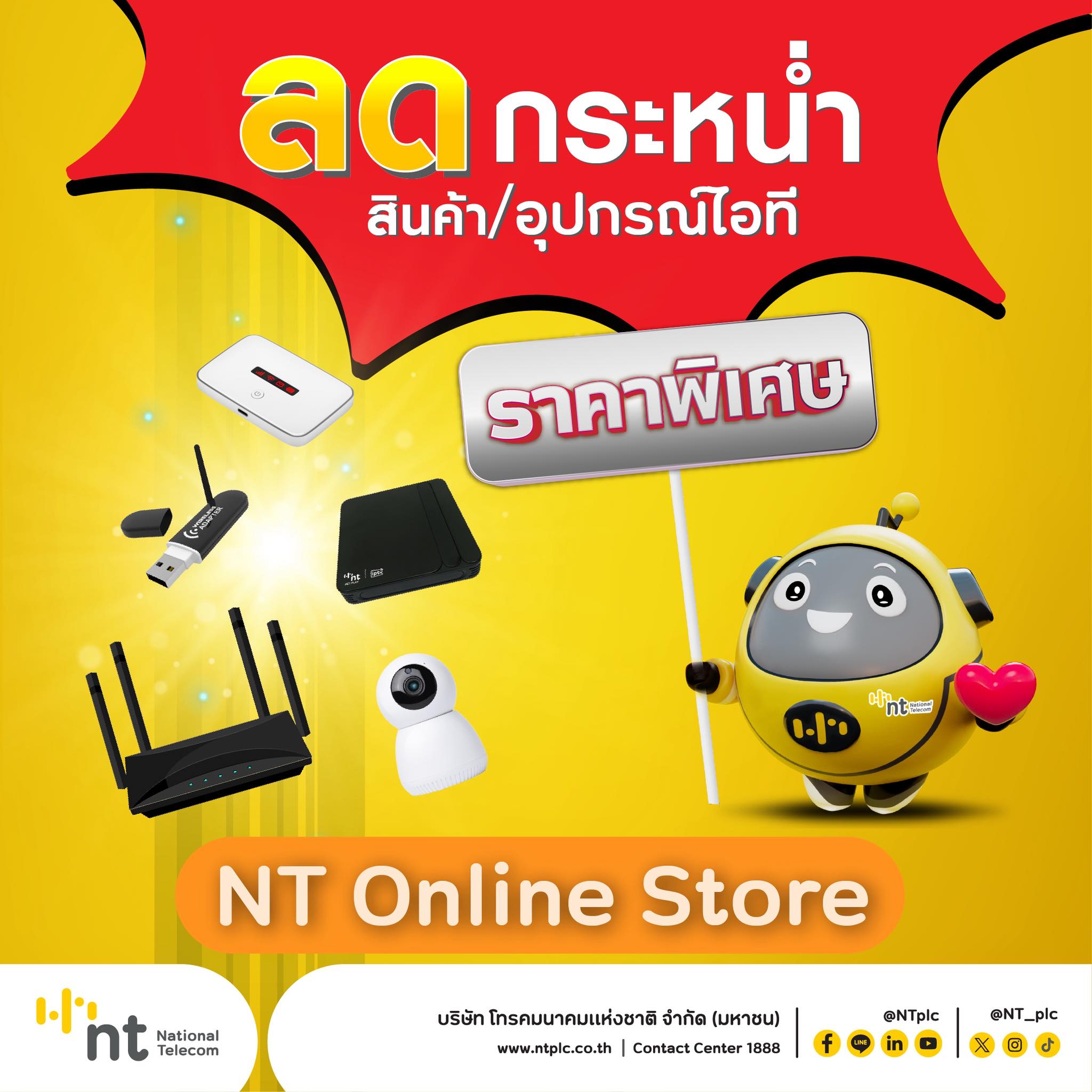 NT - 💛 NT Online Store เปิดแล้วจ้า 🎉⁣ ⁣ ดีลดีดี ราคาเด็ดๆ ลดกระหน่ำ ...