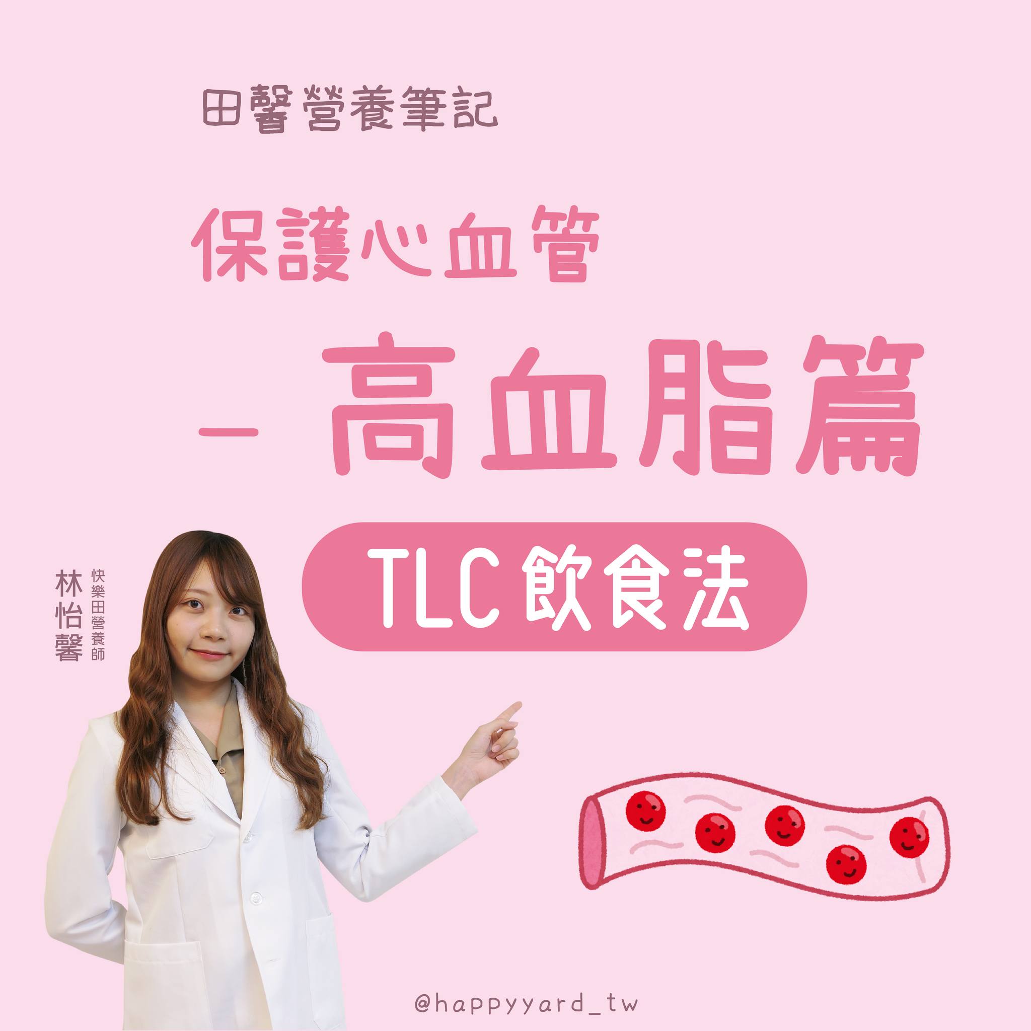 快樂田－種下健康的種子 - 【TLC飲食法】#田馨營養筆記📝... | Facebook