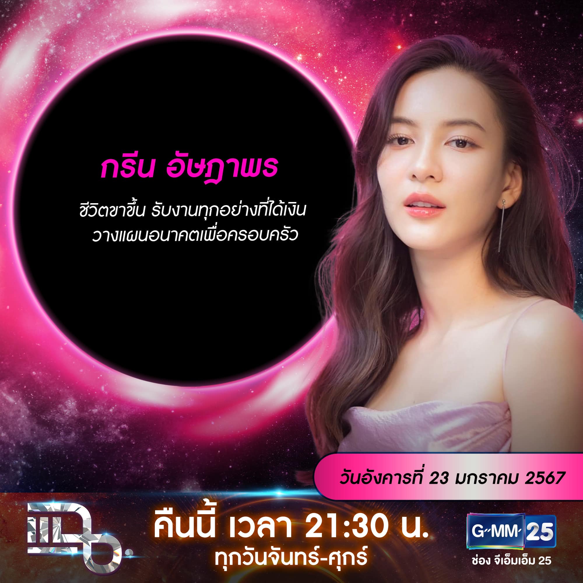 แฉ - แฉสดๆ คืนนี้..ห้ามพลาด! 3ทุ่ม30น. ทางช่องGMM25 นะคะ...