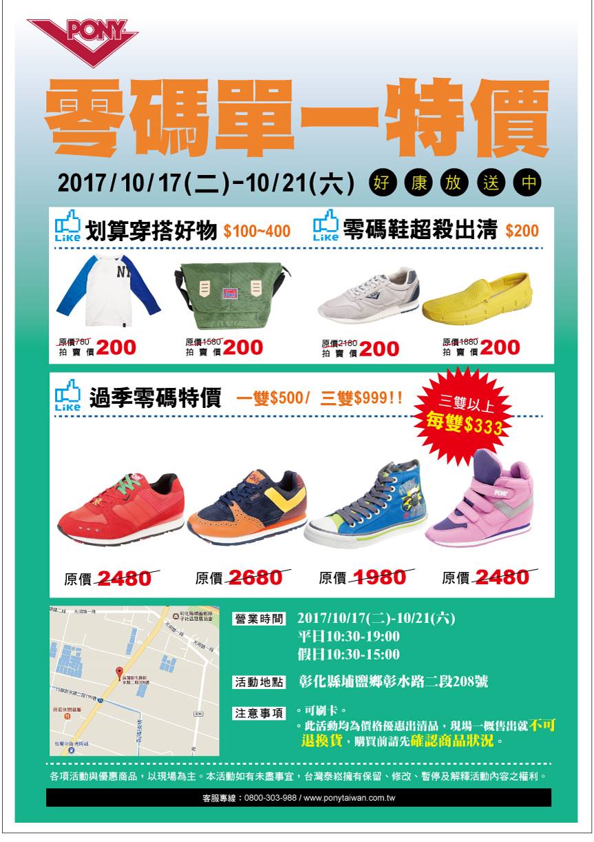 寶成國際集團 好康逗相報 Pony激殺出清 彰化場 進行中 10 21 六 Facebook