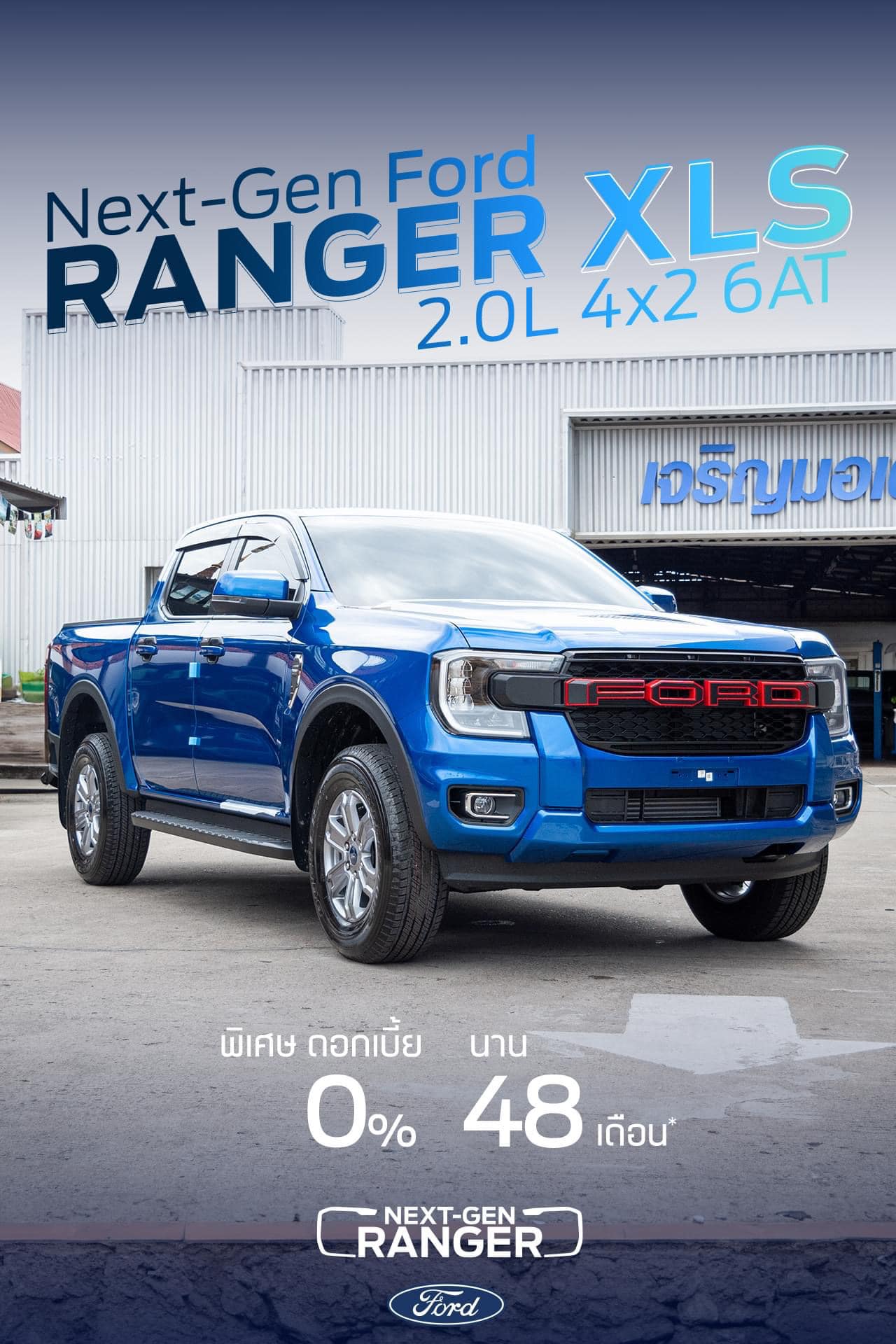 💙 Ford Next-Gen Ranger XLS... - ฟอร์ดเชียงใหม่ 0902836094 เอก