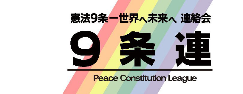 憲法９条 世界へ未来へ 連絡会 ９条連 Home Facebook