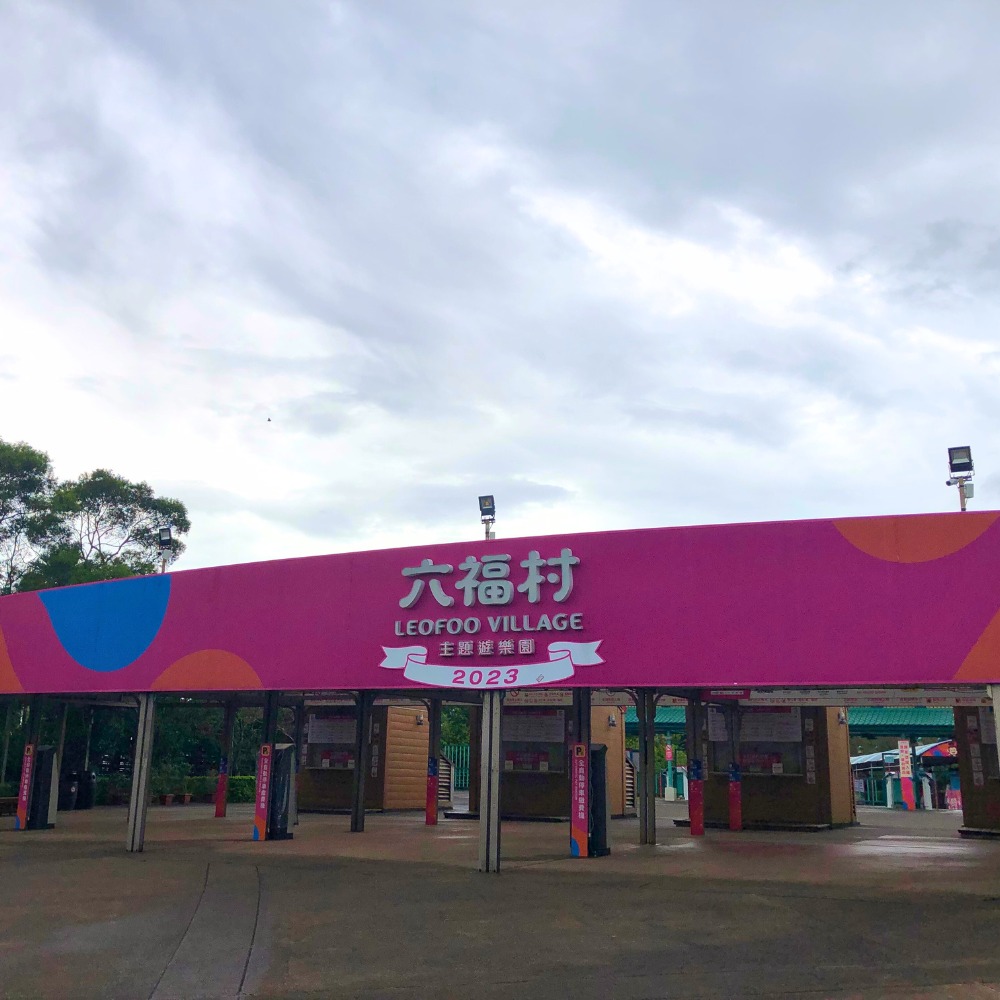 六福村主題遊樂園 - 沒有烈日，微風徐來， 這不就是完美的遊園日嗎？ 放假的家長們可以把小朋友帶來六福村野放... | Facebook