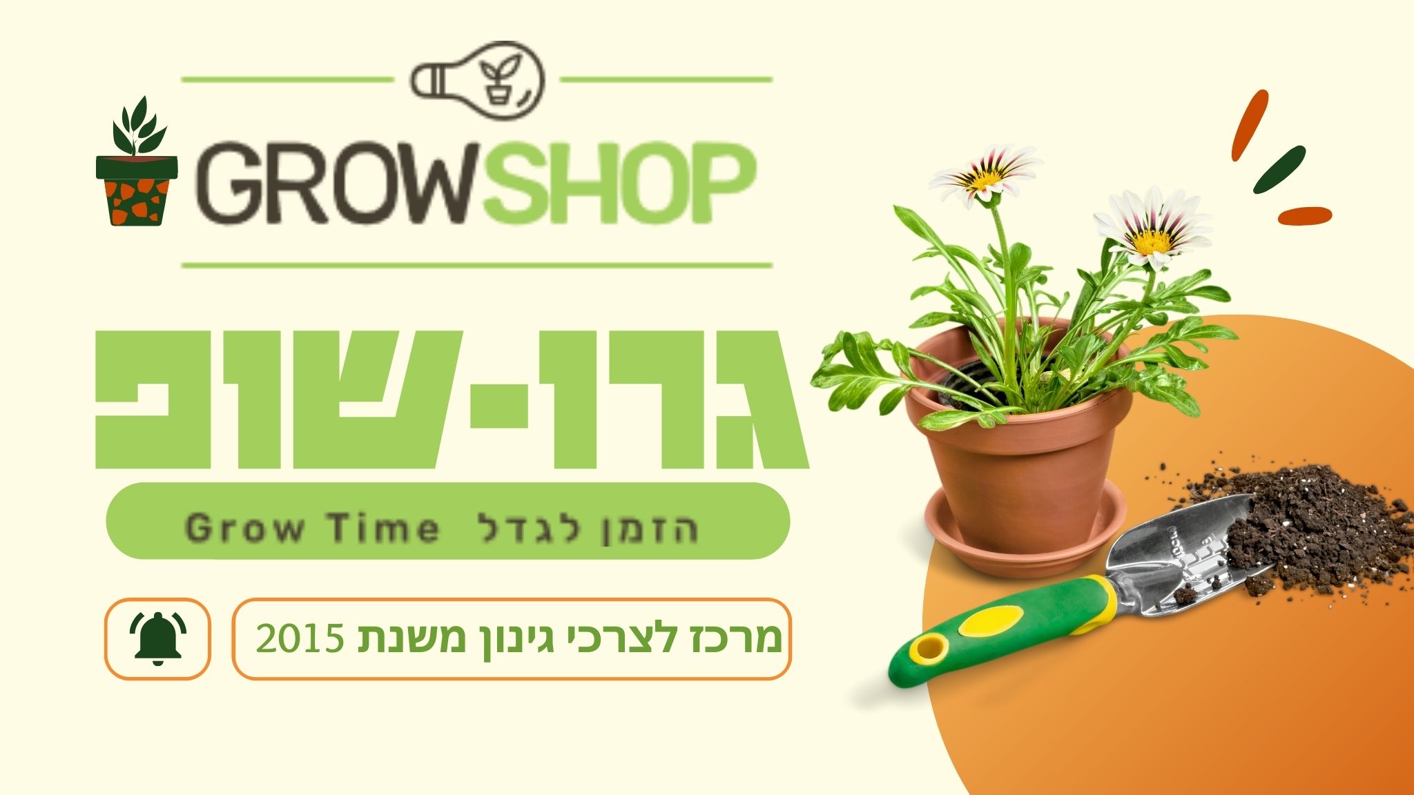 גרו-שופ GrowSho חנות לגינון אונליין