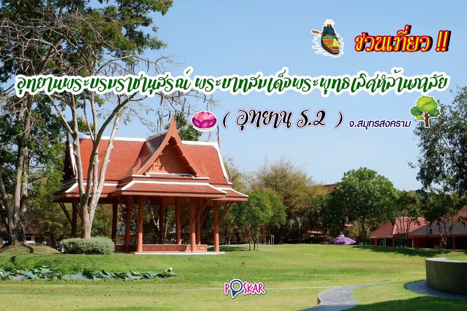 Poskar - 🌈POSKAR ชวนปักหมุดเที่ยวสมุทรสงคราม... | Facebook