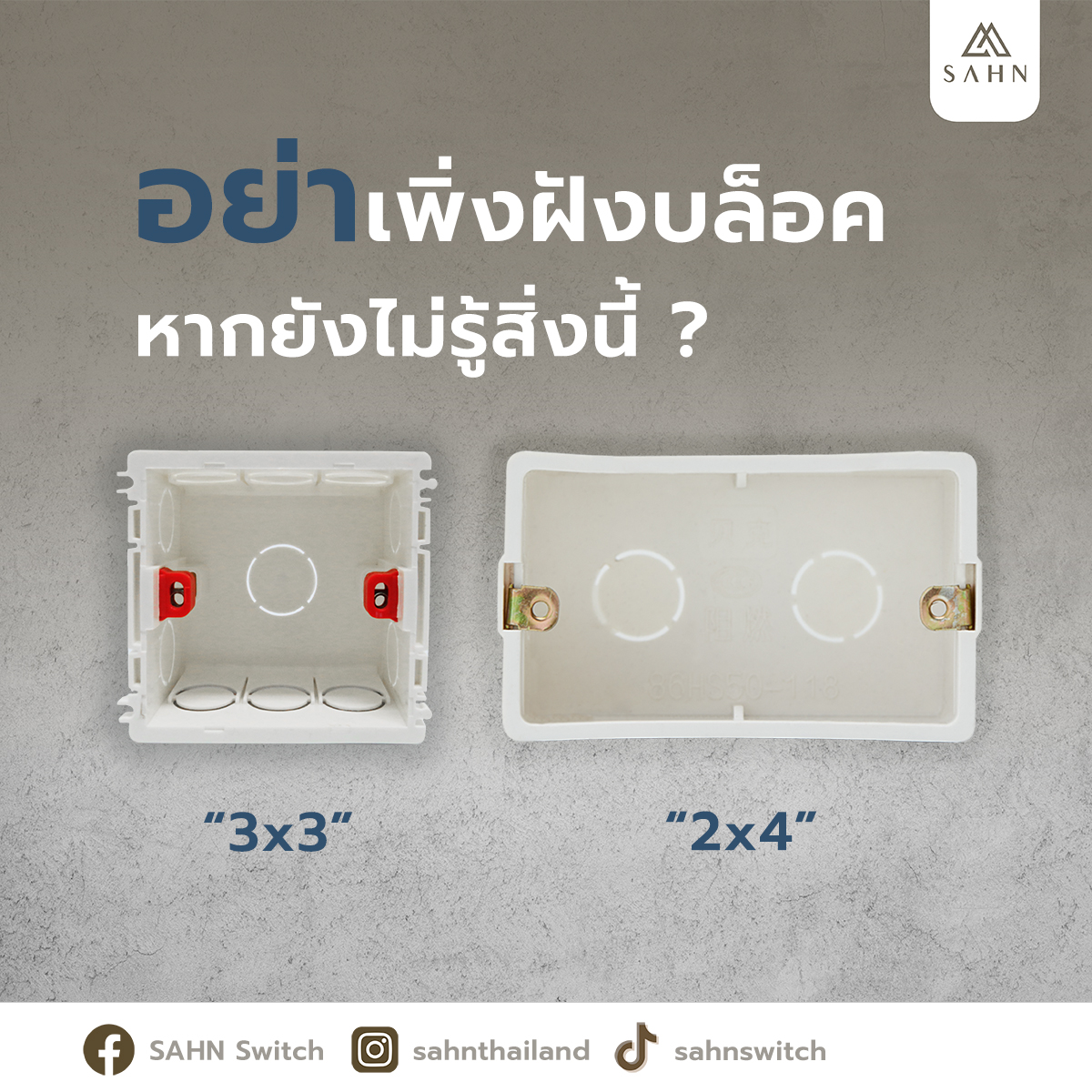 SAHN Switch - อย่าเพิ่งฝังบล็อค หากยังไม่รู้สิ่งนี้... | Facebook