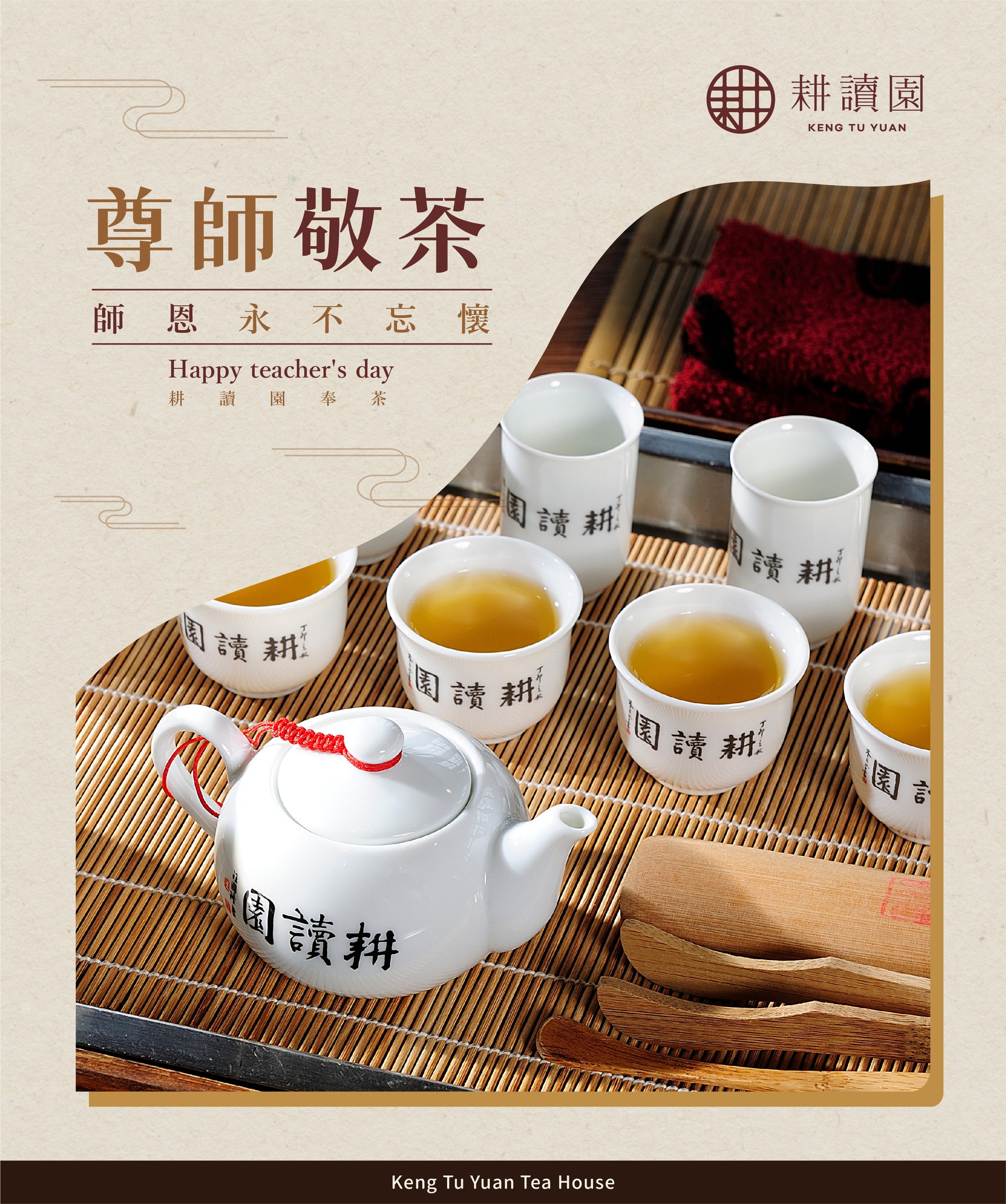 【尊師敬茶｜耕讀品茗🍵 】 教師節，耕讀園以一杯香茗，... - 耕讀園書香茶坊 Keng Tu Yuan | Facebook