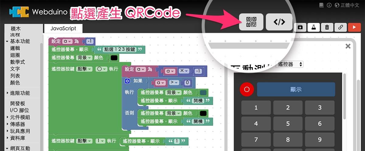 ㊙ Blockly 操作祕技 ~ 直接產生 QRCode ㊙... - Webduino【 Web + Arduino 】 | Facebook