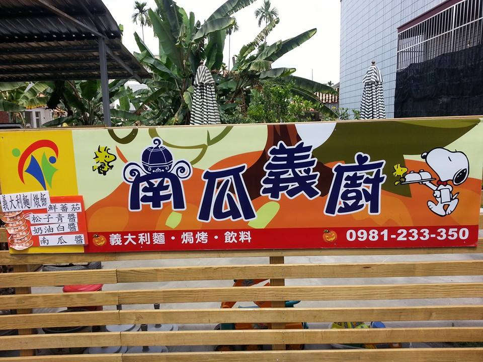 南瓜義廚 首頁 屏東縣 菜單 價格 餐廳評論 Facebook
