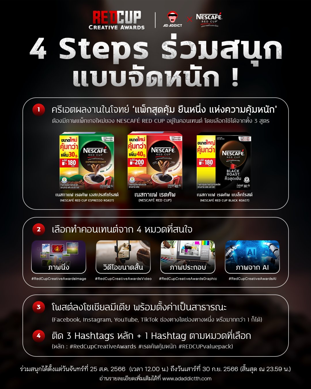 AD ADDICT - 4 Steps ร่วมสนุกแบบจัดหนัก ! ‘RED CUP CREATIVE... | Facebook