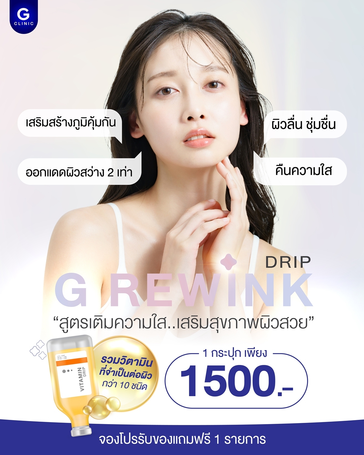 G REWINK DRIP สูตรเติมความใส เสริมสุขภาพผิวสวย เปร่งประกาย . รวมวิตามิน ...