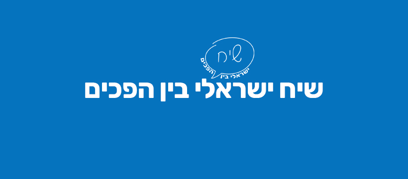שיח ישראלי בין הפכים