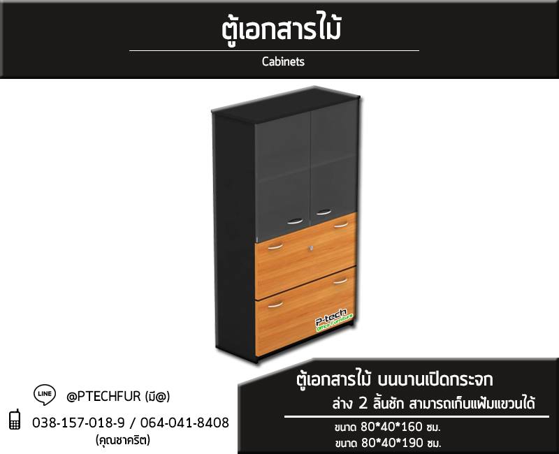 ตู้เอกสารไม้... - Ptech Furniture ศูนย์รวมเฟอร์นิเจอร์สำนักงาน
