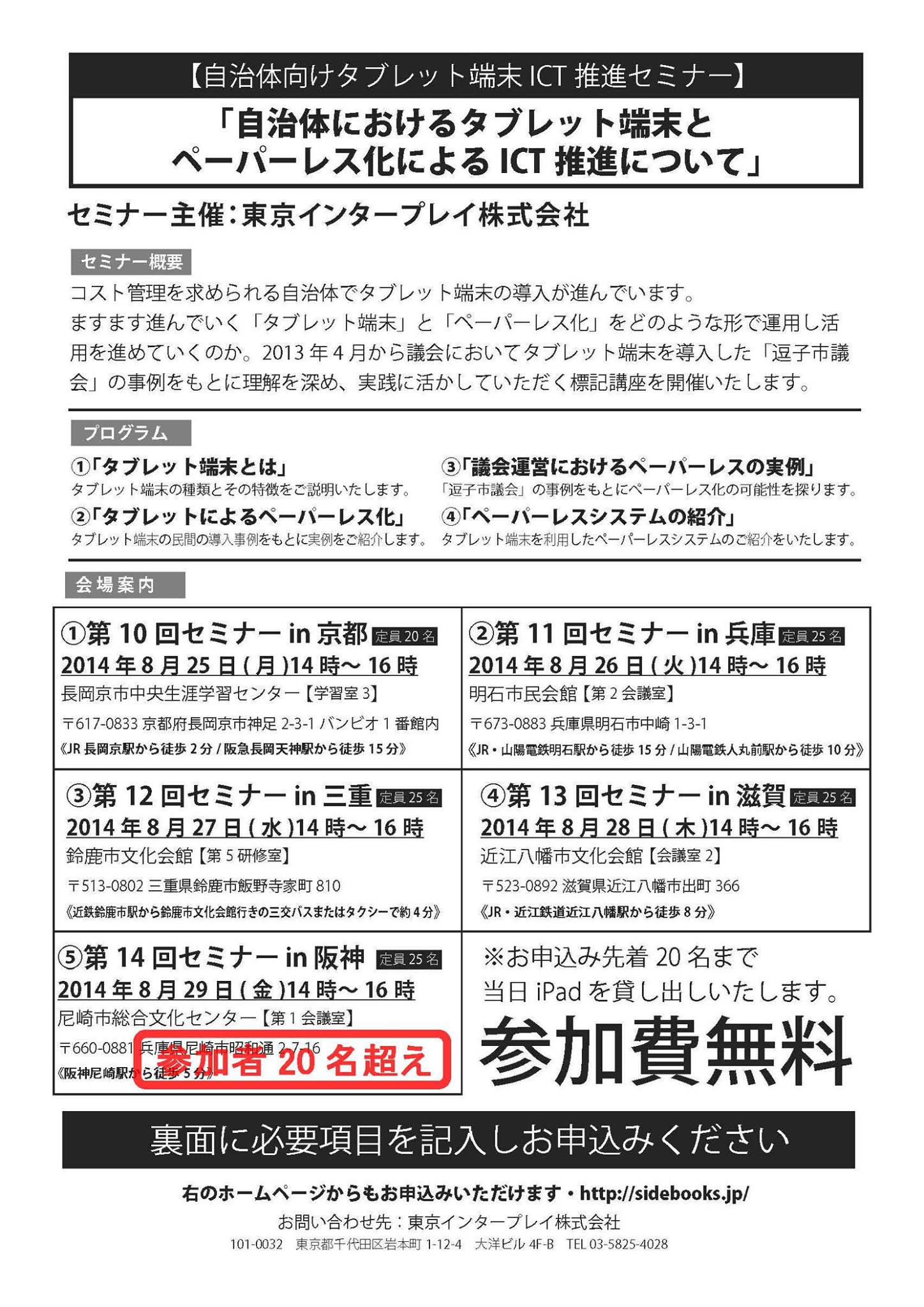 アイシーティー推進部会 自治体向けタブレット端末ict推進セミナーの申し込み状況 Facebook