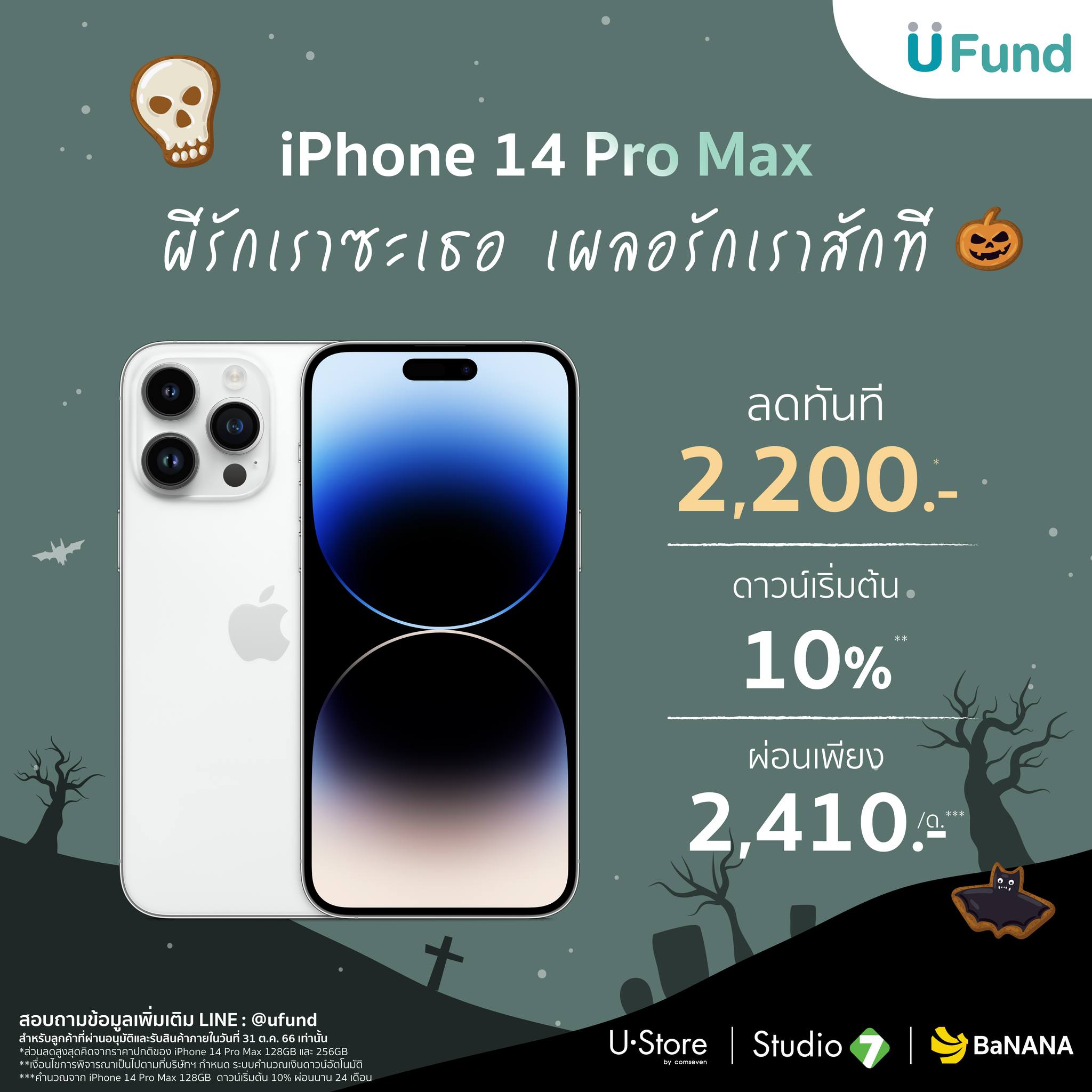 UFUND - ☠iPhone 14 Pro Max ผีรักเราซะเธอ เผลอรักเราสักที...