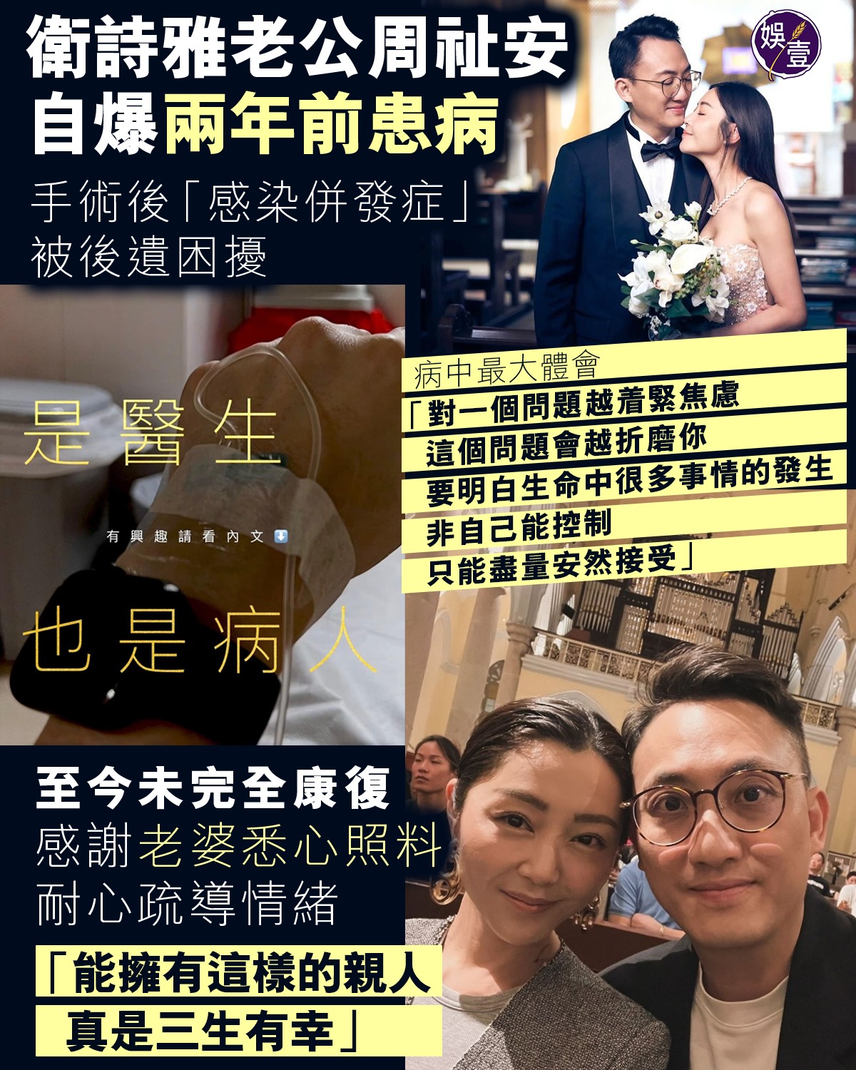 娛壹 - 衛詩雅老公周祉安 自爆兩年前患病 手術後「感染併發症」 被後遺困擾 病中最大體會 “對一個問題越着緊焦慮... | Facebook
