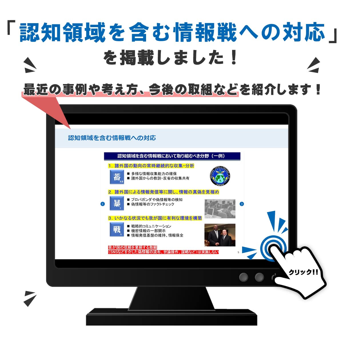 ◤◢◤「認知領域を含む情報戦への対応」について◢◤◢ 国際社会全体