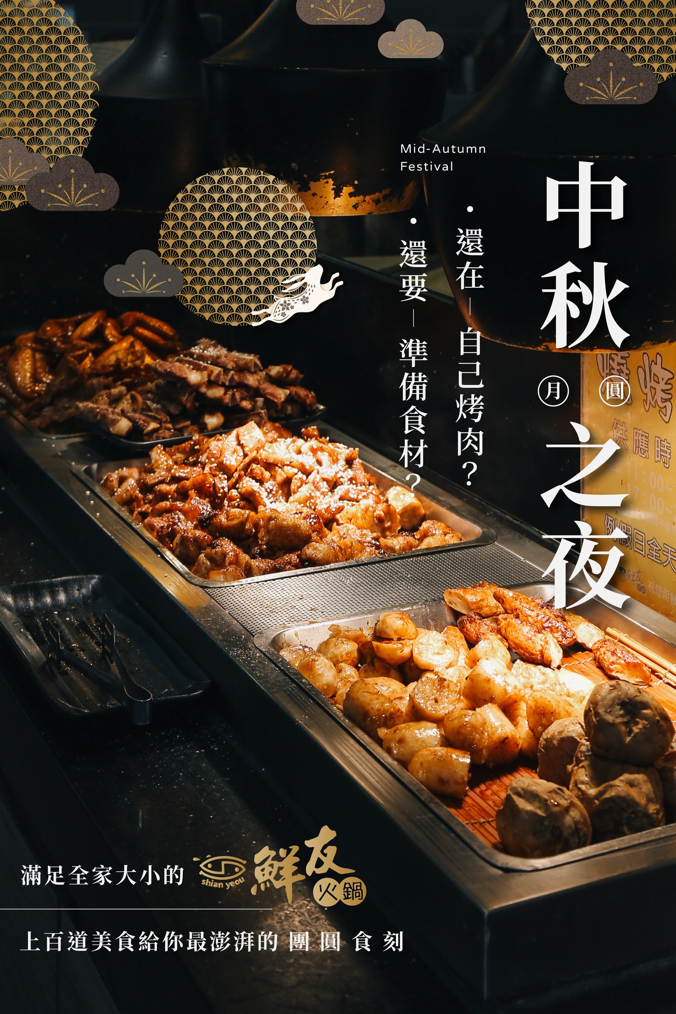 鮮友火鍋 - 【中秋月圓之夜🌕還在自己烤肉？還要準備食材？】 󠀠󠀠 ⠀ 中秋節快要到了！...