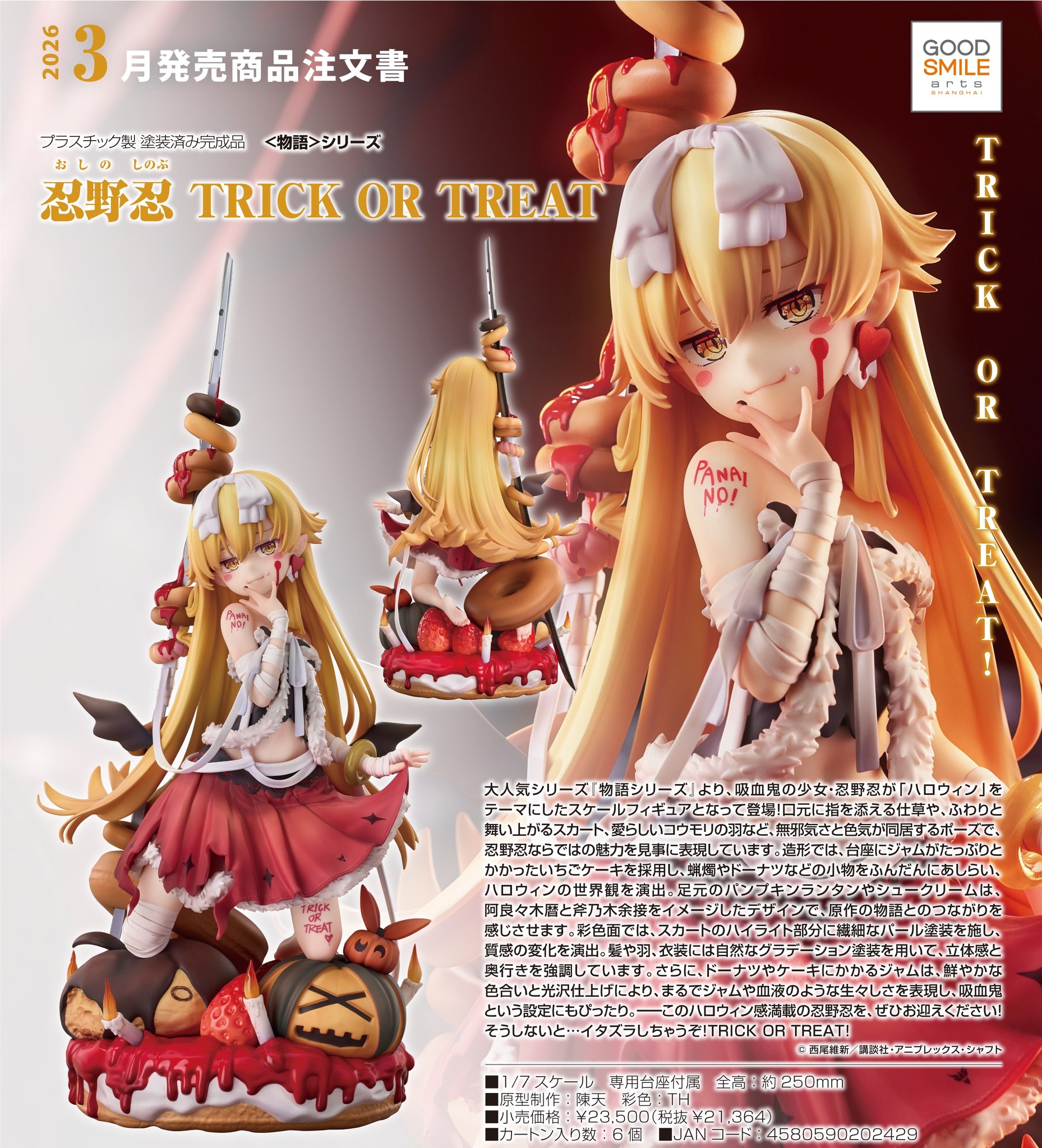 御宅殿】26年3月預購 GSC 物語系列 忍野忍 TRICK OR TREAT 1/7 PVC 
