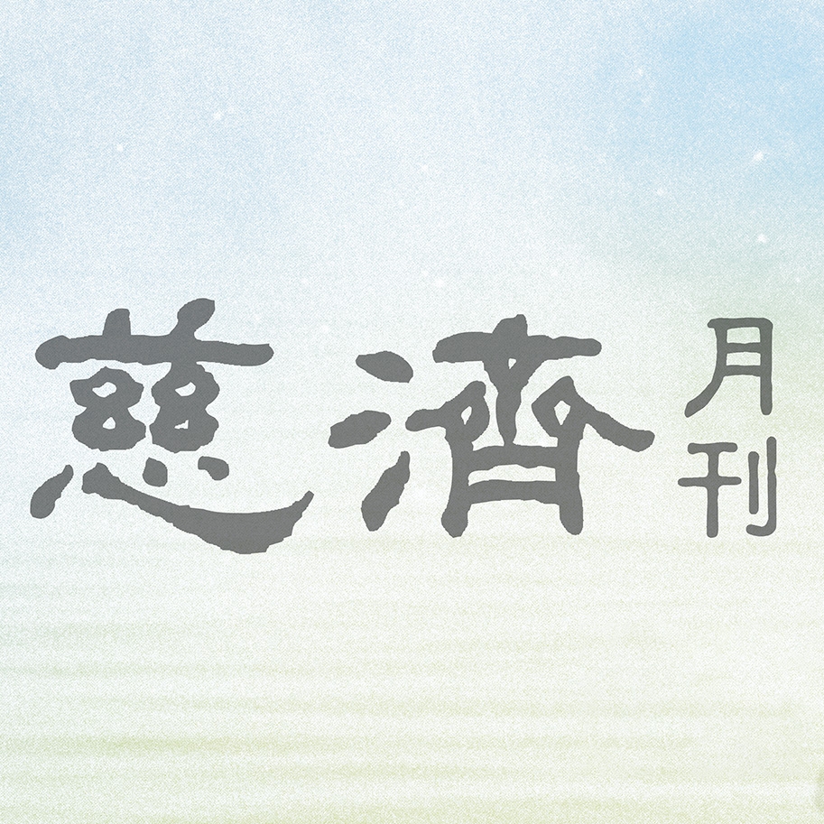 慈濟月刊 - 【華人本事】異中有同 愛心敬上 助人並不容易。田金香是天主教徒，大家習慣稱呼她「小田」師姊。小田出生於臺灣，嫁到印尼後，與夫婿 ...