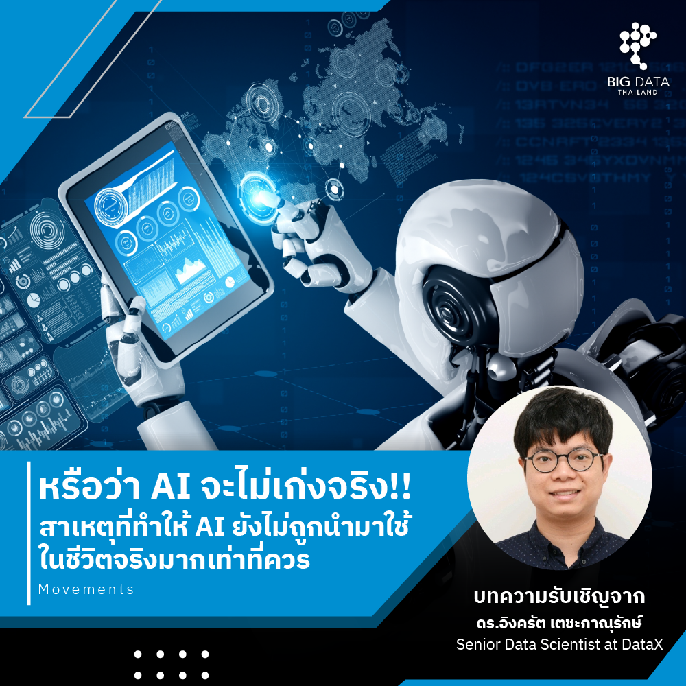 ปัญญาประดิษฐ์ หรือ AI... - BDI - Big Data Institute