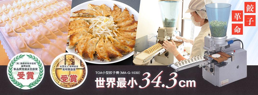 餃子燒器 旭日勝日本餃子機| Xinbei