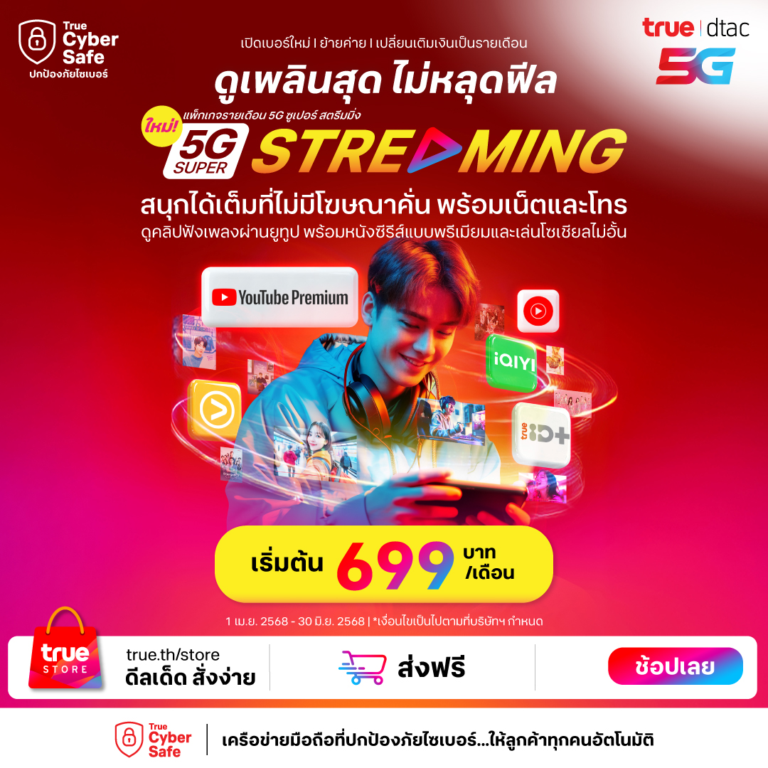 ใช้ทรูเพลินสุด! 😍 ดูคลิป... - True Store - ช้อปออนไลน์ | Facebook