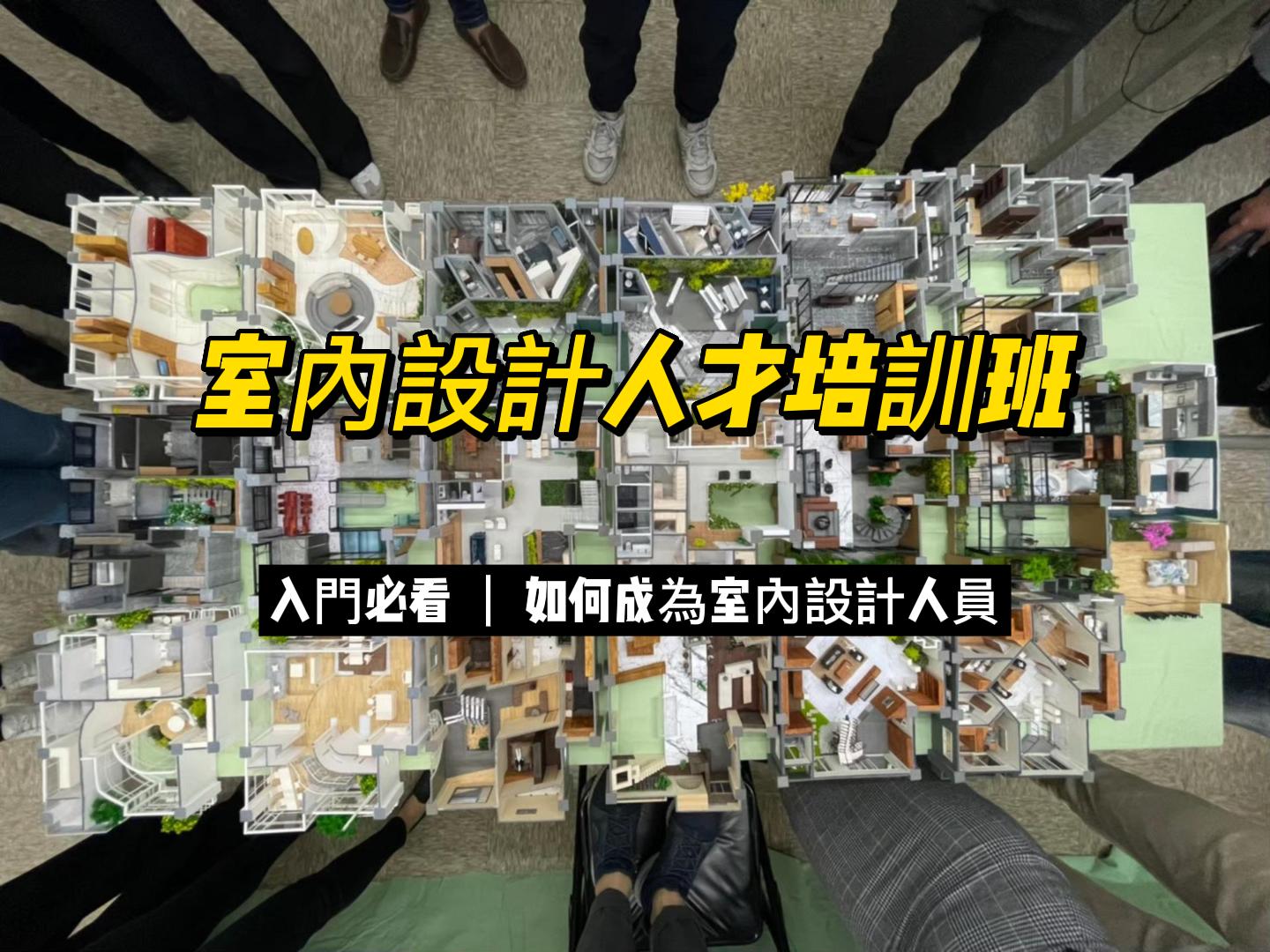中華職人產業文化推廣協會 - 📣【#室內設計人才培訓班】政府補助職訓課程來了哦‼️零基礎也可以報名！... | Facebook