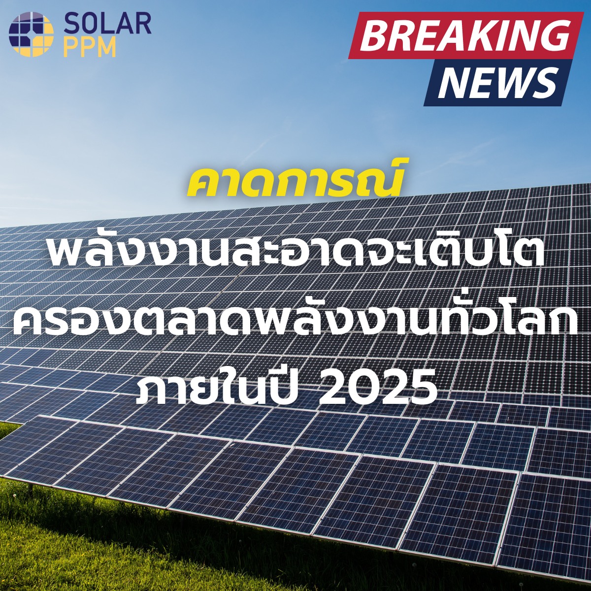 ตามการวิเคราะ... - Solar PPM - ผู้นำด้านระบบไฟฟ้าจากแสงอาทิตย์ | Facebook