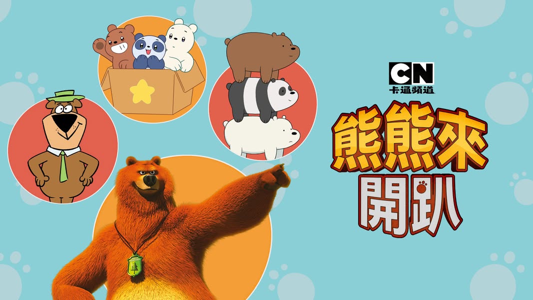 3/22(六) 08:45 看22台 CN卡通 播出：熊熊來開趴... - 大大寬頻 TBC 南桃園資深業務-賴家明 | Facebook