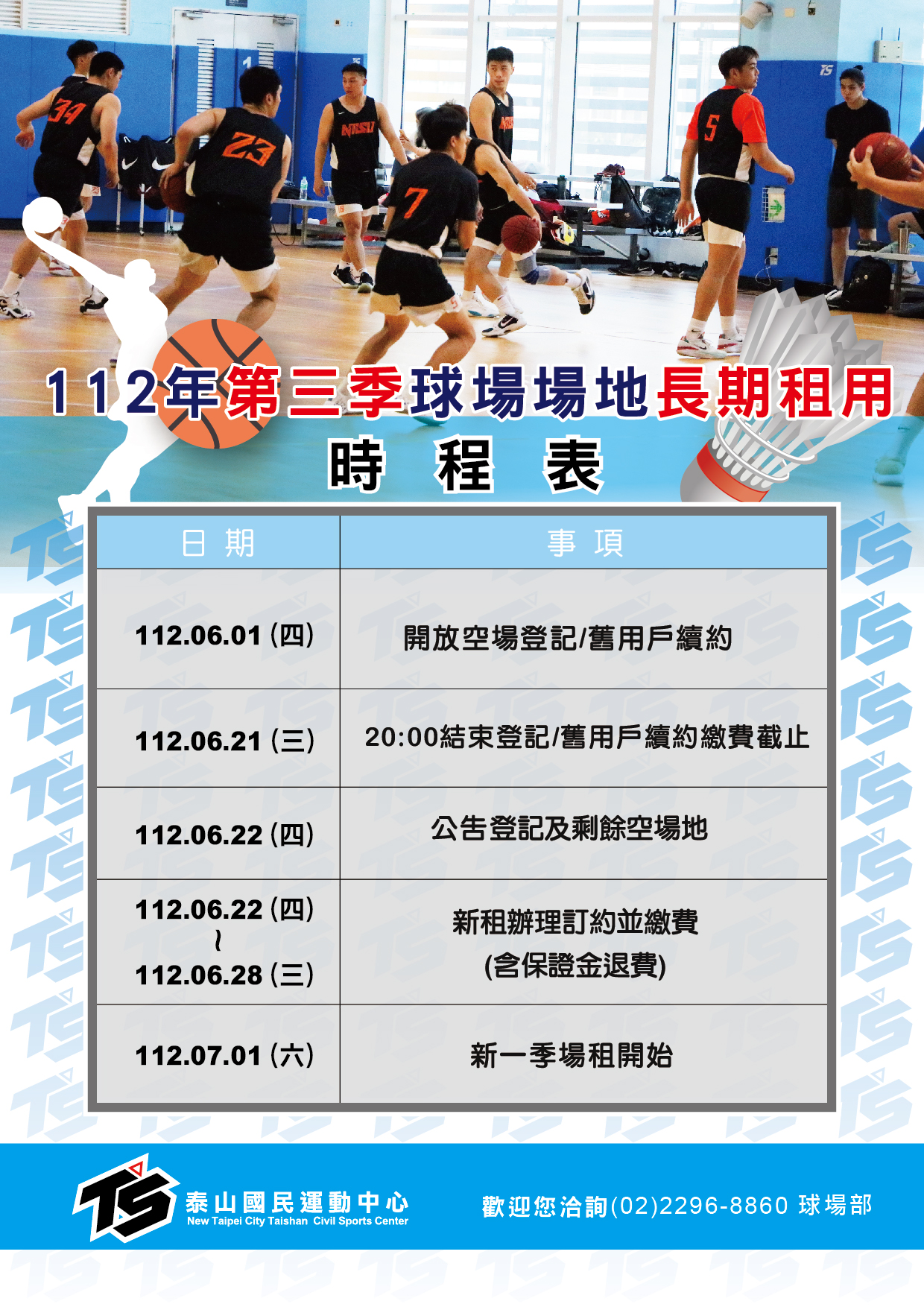 新北市泰山國民運動中心 - 112年第三季【球場場地長期租用】 熱愛打球的民眾，歡迎租借申請唷...