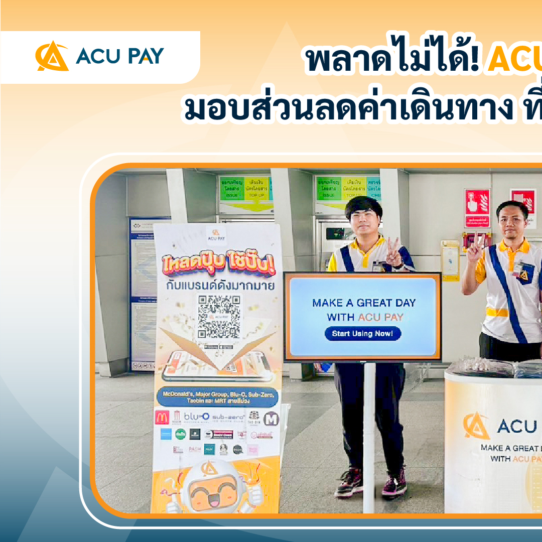 ACU PAY Thailand E-Wallet - ใครเป็นสายไหน มาแชร์กัน อาจมีสุ่มผู้โชคดีใน ...