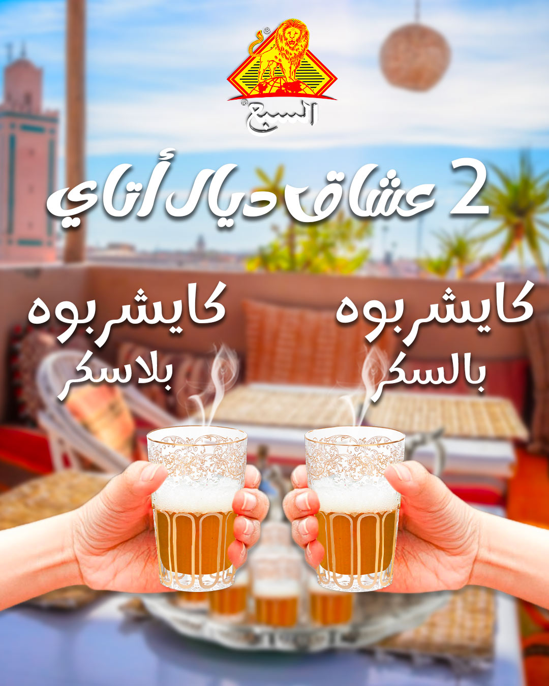 Atay Sebaa - أتاي السبع | Casablanca