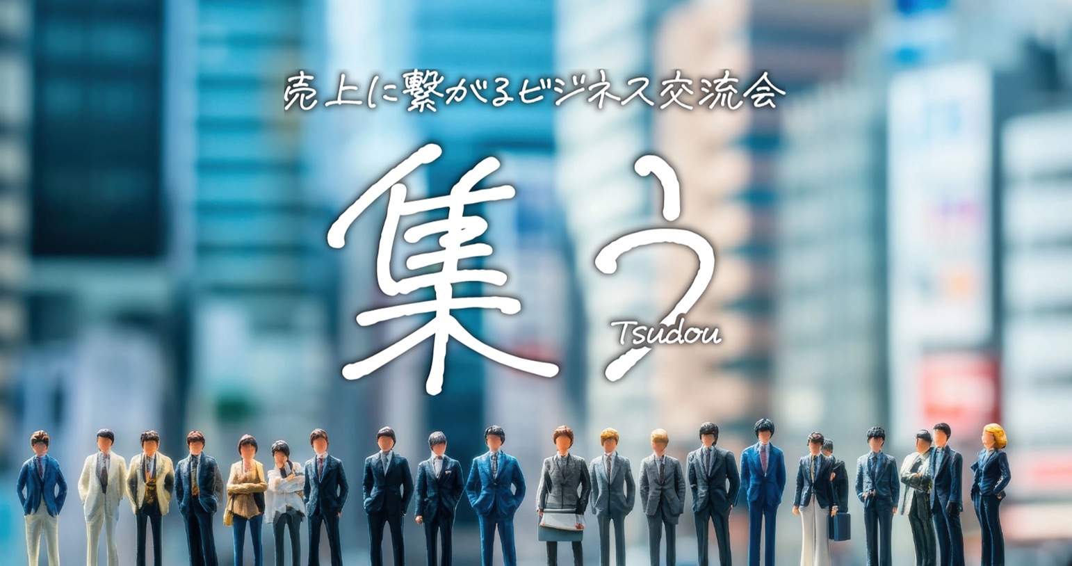 売上に繋がるビジネス交流会《集う》5月例会