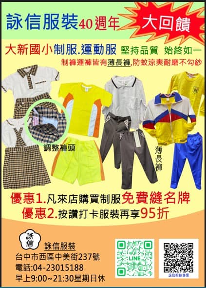 詠信服裝有限公司 - 詠信服裝大回饋！購買詠信制服免費縫名牌，加入粉絲團按讚分享還有95折，新生入學人潮多，建議提早來...