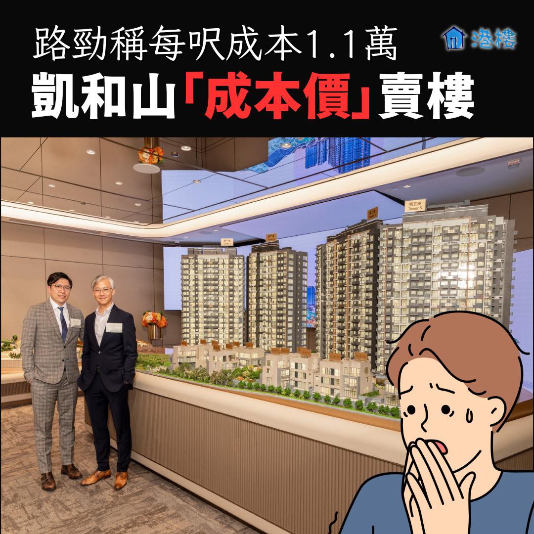 港樓我至叻 - 【#折實均呎11,088元】 路勁稱每呎成本1.1萬 凱和山「成本價」賣樓 由路勁及深圳控股發展、位於屯門管翠路的低密度住宅 ...