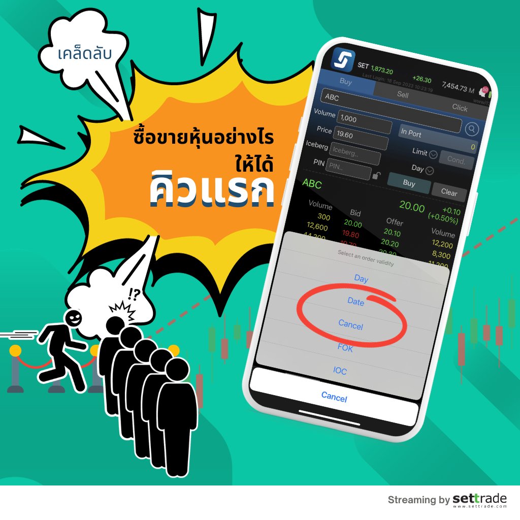 settrade - เคยมั้ย ตั้งคำสั่งรอซื้อหุ้นที่ราคาแนวรับ... | Facebook